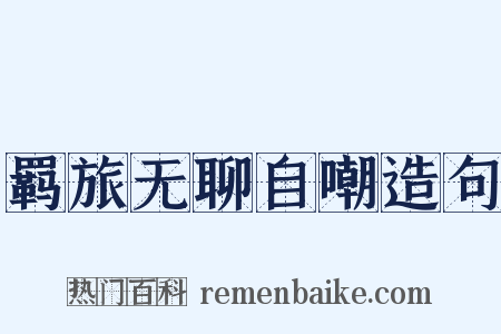 羁旅无聊自嘲造句是什么意思的图片